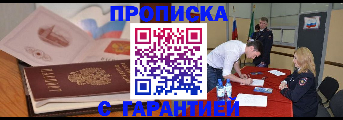 прописка штамп в Курской области